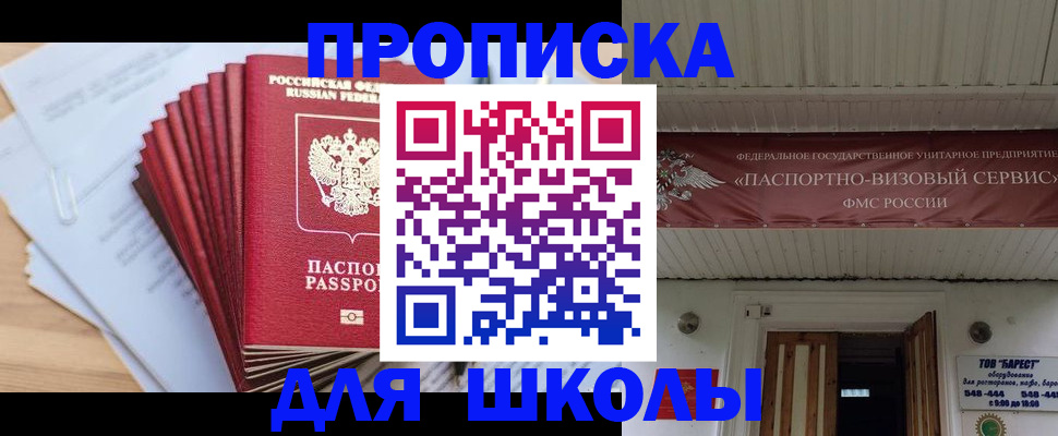 регистрация для школы в Магадане